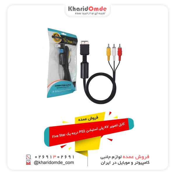 فروش عمده کابل تصویر AV پلی استیشن PS2 درجه یک Five Star